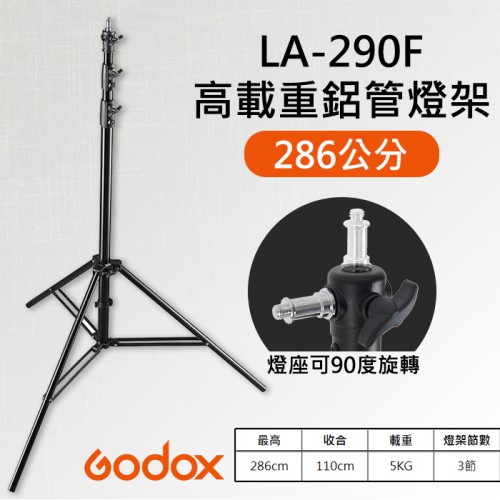 【耐重型】2.8米 燈架 神牛 Godox LA-290F 高載重 燈頭可轉 外拍 攝影 棚燈 286cm 承重5KG